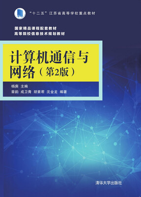 

计算机通信与网络（第2版）