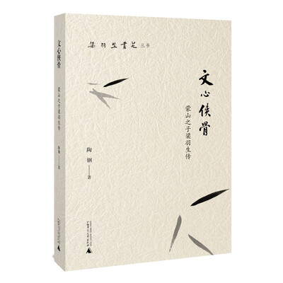 

梁羽生书苑丛书 文心侠骨——蒙山之子梁羽生传