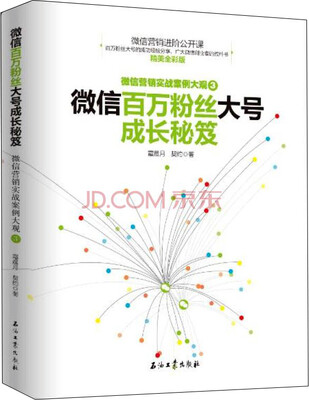 

微信百万粉丝大号成长秘笈/微信营销实战案例大观3