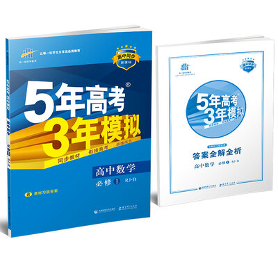 

高中数学 必修1 RJ-B人教B版/高中同步新课标 5年高考3年模拟2017