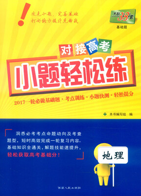 

天利38套 2017年对接高考小题轻松练：地理