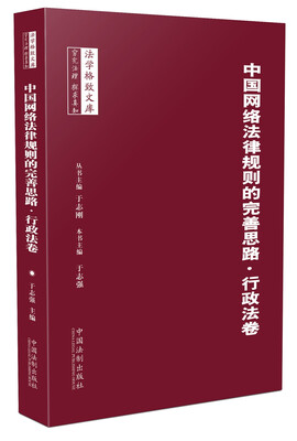 

中国网络法律规则的完善思路：行政法卷