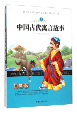

世界经典名著阅读馆：中国古代寓言故事（注音版）