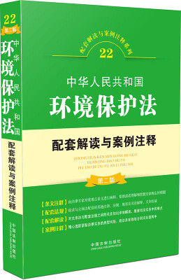 

中华人民共和国环境保护法配套解读与案例注释（第二版）