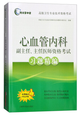 

考试掌中宝·高级卫生专业技术资格考试：心血管内科副主任、主任医师资格考试习题精编