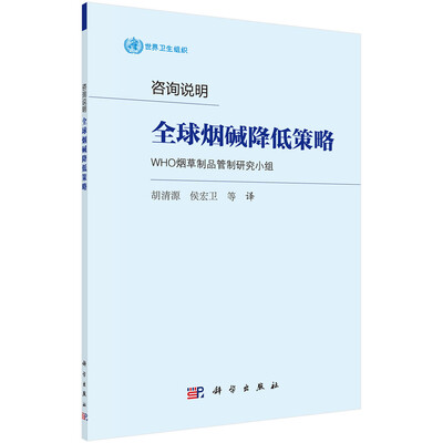 

咨询说明：全球烟碱降低策略