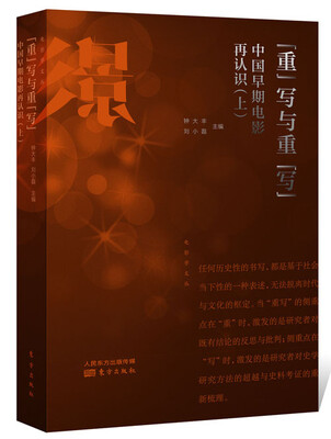 

“重”写与重“写”中国早期电影再认识上