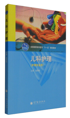 

儿科护理（护理专业用）