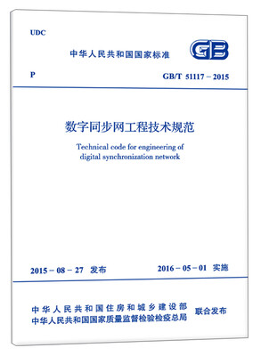 

数字同步网工程技术规范（GB/T 51117-2015）