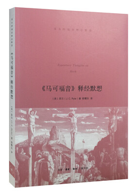 

马可福音 释经默想