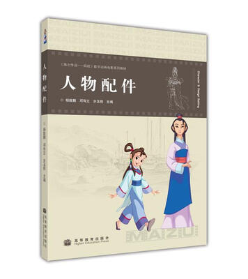 

《海之传说：妈祖》数字动画电影系列教材：人物配件