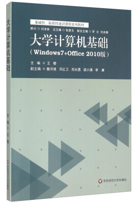 

大学计算机基础Windows7+Office2010版