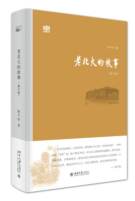 

老北大的故事（修订版）