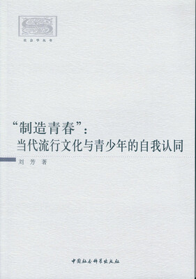 

制造青春：当代流行文化与青少年的自我认同