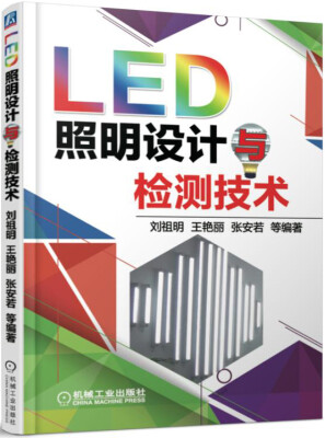 

LED照明设计与检测技术