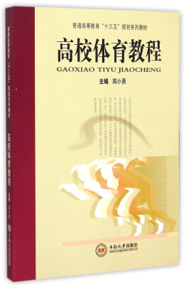 

高校体育教程(普通高等教育十三五规划系列教材