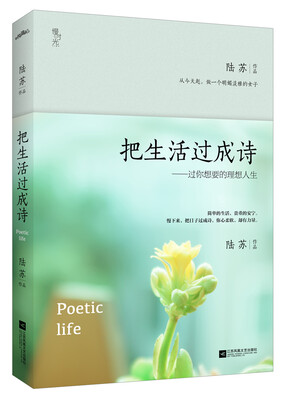 

把生活过成诗：过你想要的理想人生（附：明信片、书签）