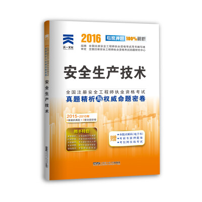 

2016年全国注册安全工程师执业资格考试真题精析与权威命题密卷:安全生产技术
