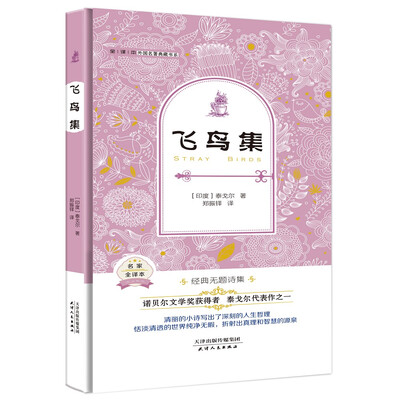 

飞鸟集（外国名著典藏全译本新课标必读书目精装）