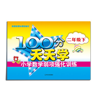 

100分天天学·小学数学弱项强化训练：二年级下