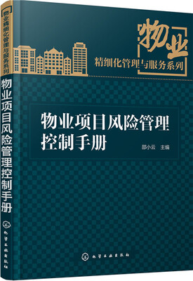 

物业项目风险管理控制手册