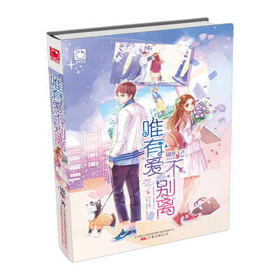 

魅丽优品：唯有爱不别离