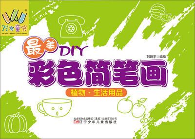 

万有童书：最美DIY彩色简笔画·植物 生活用品