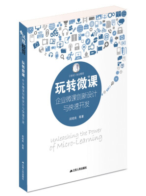 

玩转微课：企业微课创新设计与快速开发