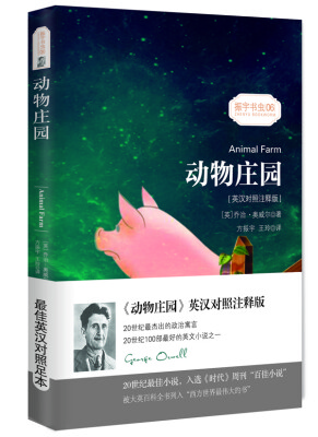 

动物庄园/振宇书虫06（英汉对照注释版）