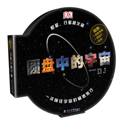 

DK系列丛书 圆盘中的宇宙