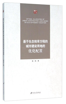 

基于生态效率方程的城市建设用地的优化配置