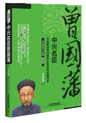 

中兴名臣曾国藩