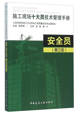 

施工现场十大员技术管理手册：安全员（第3版）