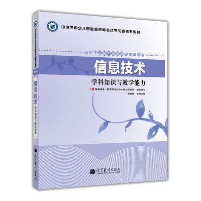 

中小学和幼儿园教师资格考试学习参考书系列：信息技术学科知识与教学能力（适用于初级中学教师资格申请者）