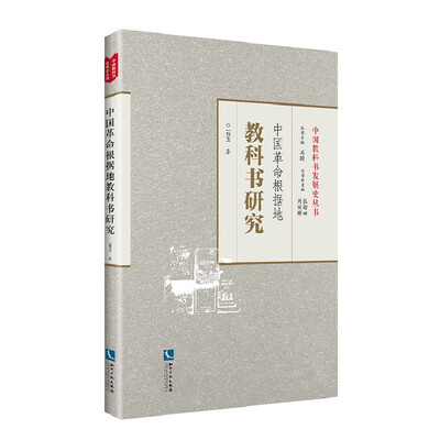 

中国革命根据地教科书研究