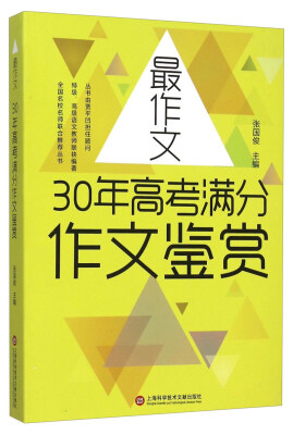 

【新版】最作文·30年高考满分作文鉴赏