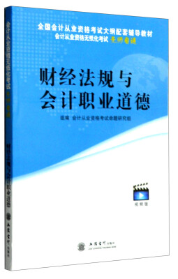 

会计从业资格无纸化考试无师自通：财经法规与会计职业道德