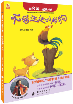 

不会汪汪叫的狗-跟名师一起读经典