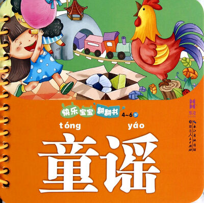 

快乐宝宝翻翻书：童谣