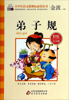 

弟子规（彩绘注音版）/小学生语文新课标必读丛书