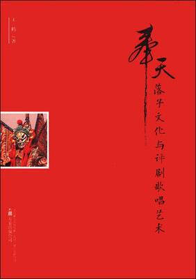 

奉天落子文化与评剧歌唱艺术