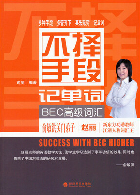 

不择手段记单词BEC高级词汇