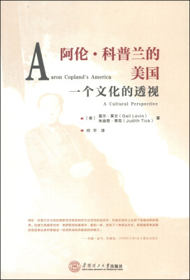 

阿伦·科普兰的美国：一个文化的透视