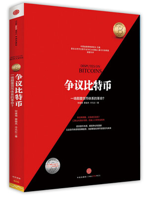 

争议比特币：一场颠覆货币体系的革命