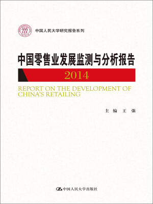 

中国零售业发展监测与分析报告2014中国人民大学研究报告系列