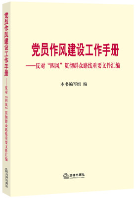 

党员作风建设工作手册：反对“四风”贯彻群众路线重要文件汇编