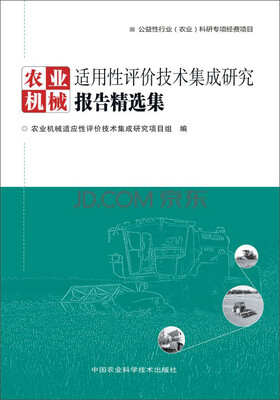 

农业机械适用性评价技术集成研究报告精选集