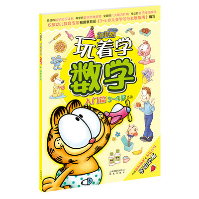 

加菲猫玩着学数学·入门篇