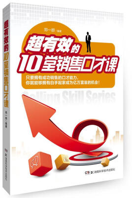 

超有效的10堂销售口才课