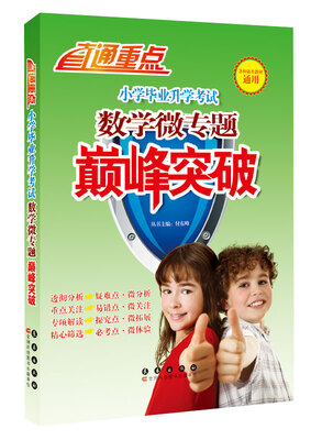 

直通重点·小学毕业升学考试：数学微专题巅峰突破（各种版本教材通用）